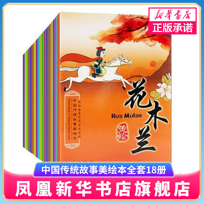 中国传统故事美绘本全套18册中英文双语版中国古代寓言故事神话成语故事书一三五年级小学版课外阅读3-6-12周岁节日经典文化课外书