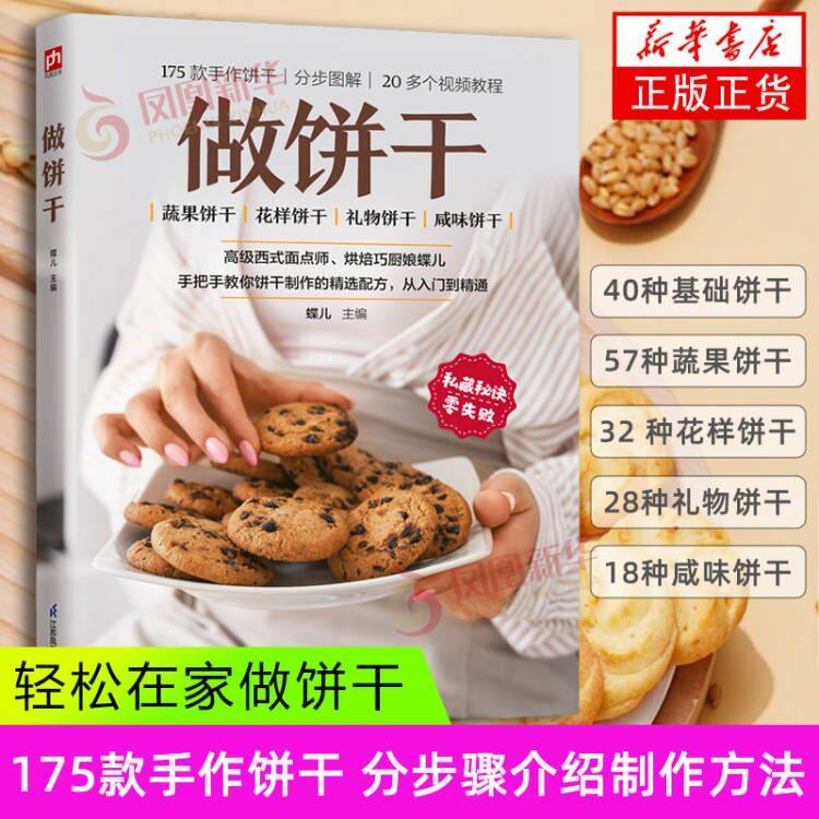 做饼干蝶儿  主编菜谱江苏凤凰科学技术出版社凤凰新华书店旗舰店