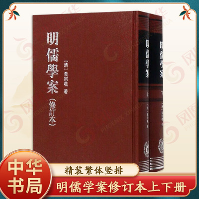明儒学案修订本上下册 精装繁体竖排 黄宗羲 明末清初著名 学者明代学术史哲学思想之书 经典藏书国学经典 正版 中华书局 正版书籍