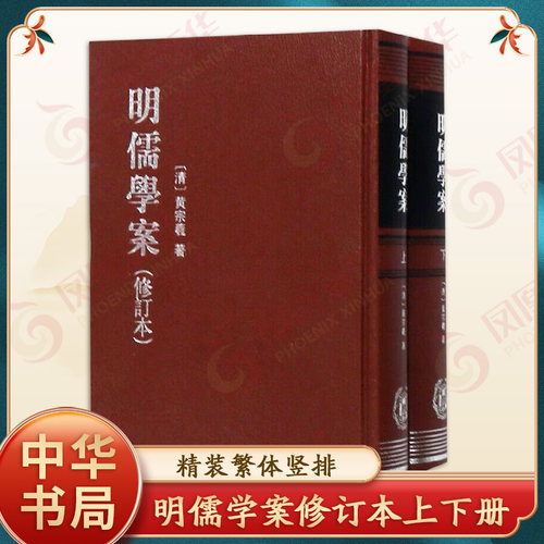 明儒学案修订本上下册 精装繁体竖排 黄宗羲 明末清初著名 学者明代学术史哲学思想之书 经典藏书国学经典 正版 中华书局 正版书籍
