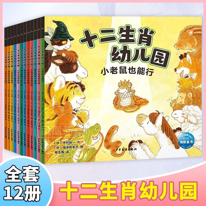十二生肖幼儿园 全套12册 日 木村裕一绘本/图画书/少儿动漫书未知 凤凰新华书店旗舰店