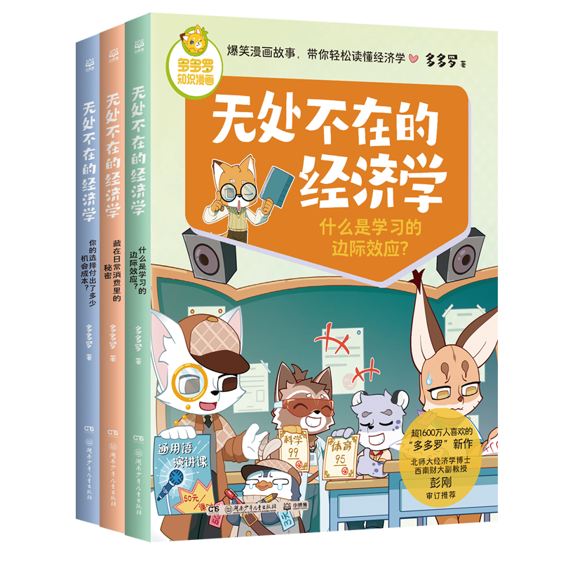 无处不在的经济学3册 神探迈克狐作者多多罗 写给7-12岁孩子的经济学科普知识漫画书 经济学启蒙童书小学生课外少儿读物