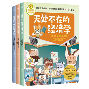 无处不在的经济学全6册 神探迈克狐作者多多罗 写给7-12岁孩子的经济学科普知识漫画书 经济学启蒙童书小学生课外少儿读物
