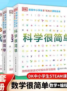 数学很简单+科学很简单+编程很简单全3册DK中小学生STEAM课程读本儿童少年趣味百科图典算数函数几何原本数学逻辑思维训练