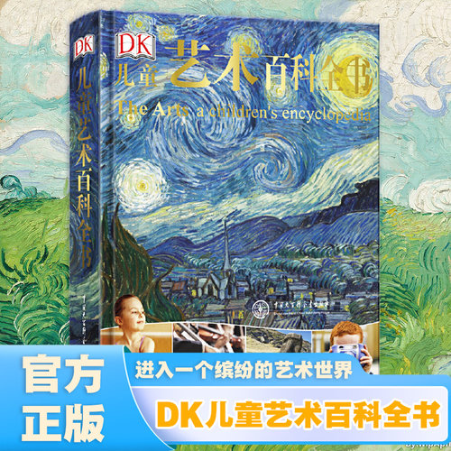 DK儿童艺术百科全书精装
