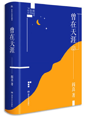 曾在天涯 阎真作品插图典藏版 中国现当代文学 是北美留学生活的真实记录 历史的真相心灵的真相 名家长篇小说 凤凰新华书店旗舰店