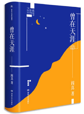曾在天涯 阎真作品插图典藏版 中国现当代文学 是北美留学生活的真实记录 历史的真相心灵的真相 名家长篇小说 凤凰新华书店旗舰店