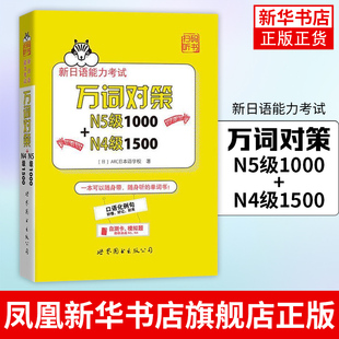 新日语能力考试万词对策N5级1000+N4级1500新日语能力考试考前对策团队新作 日本语能力测试日语四级五级单词书自测模拟 n4n5词汇