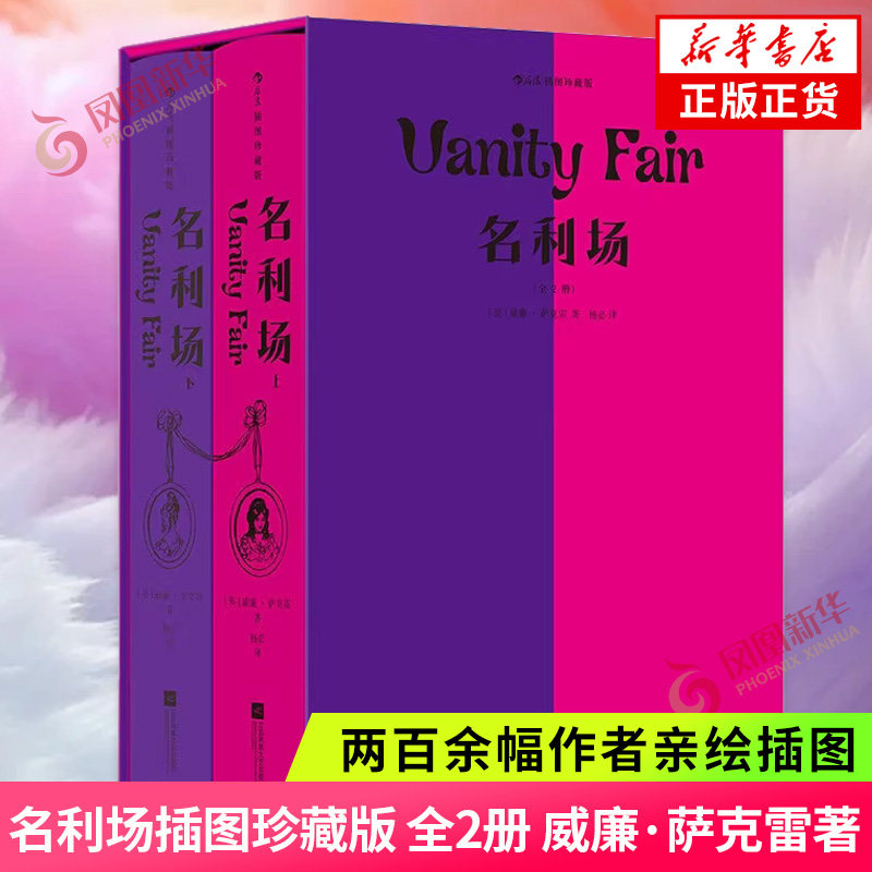 名利场插图珍藏版 全2册 威廉·萨克雷著 两百余幅作者亲绘插图 翻译家杨必译本 幽默讽刺批判现实主义 世界名著外国文学书