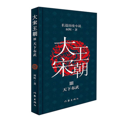 大宋王朝Ⅲ 天下布武 何辉 国与国武力的对决君与君谋略的博弈臣与臣的较量善与恶人性的交锋 历史小说正版书籍凤凰新华书店旗舰店