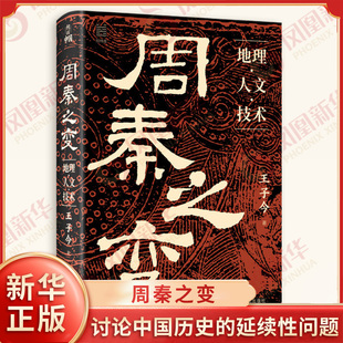 周秦之变 地理人文技术 王子今 著 讨论中国历史的延续性问题 经纬度 何以中国 中国古代史 历史 浙江人民出版社 新华书店正版书籍
