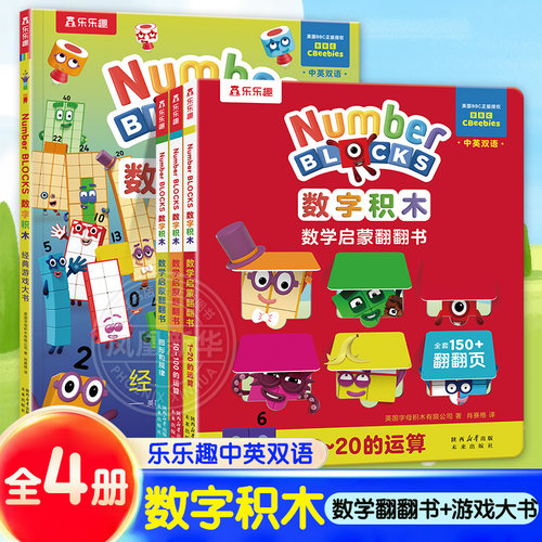bbc数字积木翻翻书乐乐趣numberblocks游戏大书3-6岁儿童数学启蒙绘本宝宝益智游戏书数学逻辑思维训练分级阅读幼儿园入园礼物