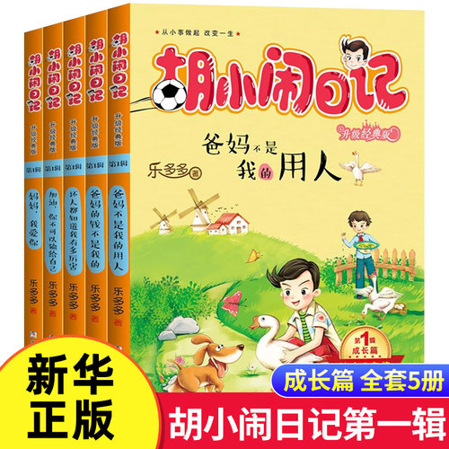 胡小闹日记全套5册辑乐多多