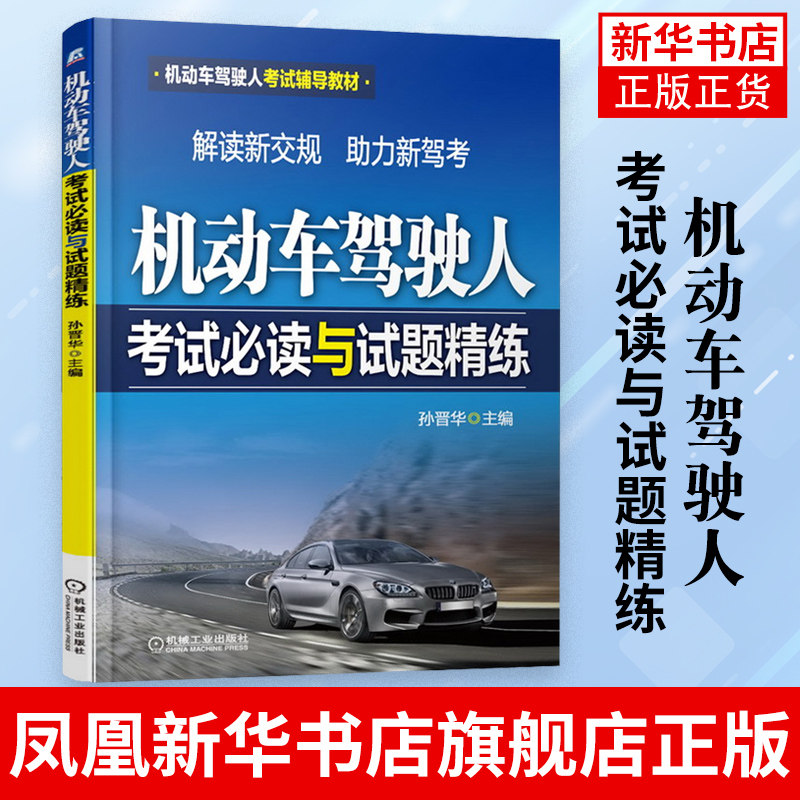 机动车驾驶人考试必读与试题精练 机动车驾驶人考试辅导教材 驾照驾驶证考试题库驾考书科目一二三四交通法规教程书属于什么档次？