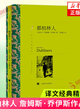 都柏林人 詹姆斯乔伊斯著 王逢振译 译文名著精选 外国名著书籍 外国文学小说外国名著读物 上海译文出版社 凤凰新华书店 正版书籍