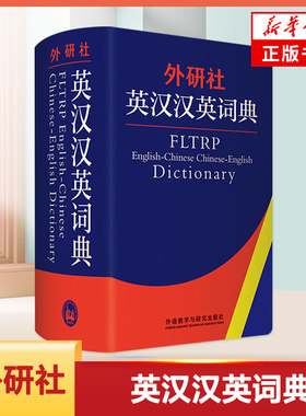 外研社英汉汉英词典 初高中小学生通用英译汉汉译英双解大词典英语学习词汇积累 凤凰新华旗舰店正版字词典学生常备实用工具书