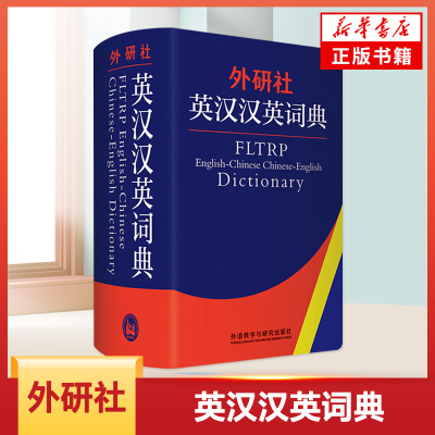 外研社英汉汉英词典 初高中小学生通用英译汉汉译英双解大词典英语学习词汇积累 凤凰新华旗舰店正版字词典学生常备实用工具书