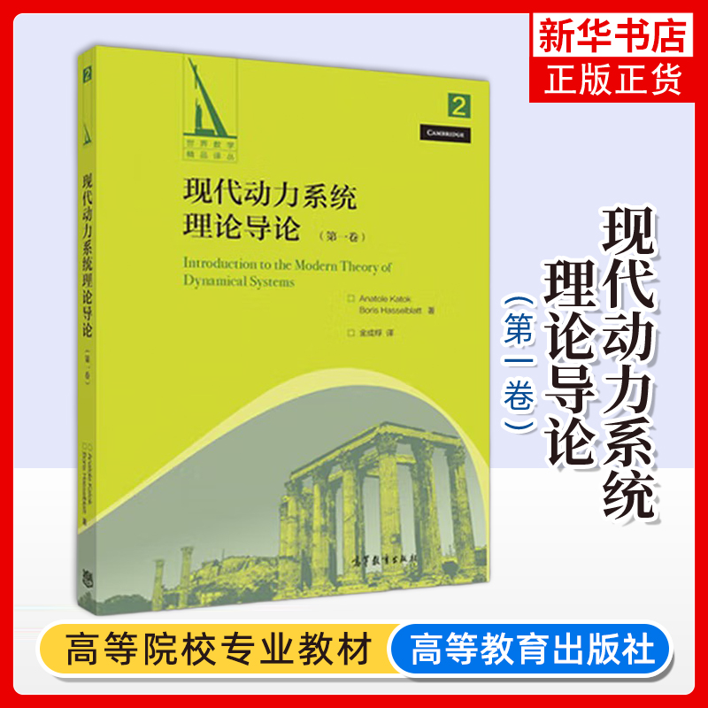 正版新书 现代动力系统理论导论 第一卷 卡托克 金成桴 高等教育出版社 数学专业高年级本科生和研究生的教材或参考书