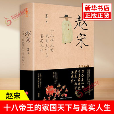 赵宋 十八帝王的家国天下与真实人生 游彪 著 十八帝的家国天下与真实人生帝国兴衰史 中国历史宋朝通史书籍 天地出版社 新华正版