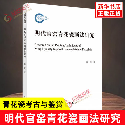 明代官窑青花瓷画法研究陈殿文学理论/文学评论与研究科学出版社凤凰新华书店旗舰店