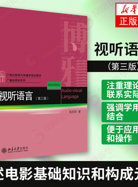 【凤凰新华书店旗舰店】视听语言（第三版） 陆绍阳新华书店书籍图书 教材 研究生/本科/专科教材 文法类 北京大学出版社正版