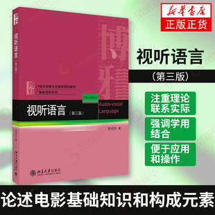 【凤凰新华书店旗舰店】视听语言（第三版） 陆绍阳新华书店书籍图书 教材 研究生/本科/专科教材 文法类 北京大学出版社正版
