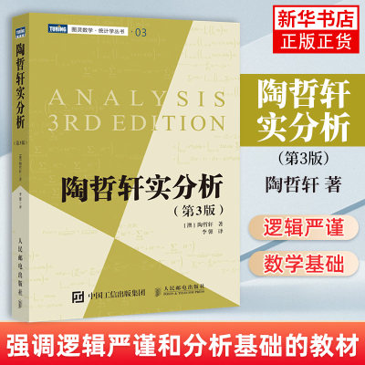 陶哲轩实分析 第三版 陶哲轩教你学数学 普林斯顿微积分教程 实分析教程【凤凰新华书店旗舰店】