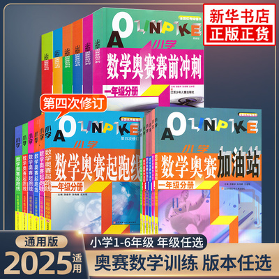 数学奥赛加油站起跑线赛前冲刺