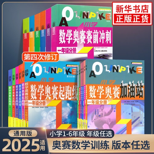 数学奥赛加油站起跑线赛前冲刺