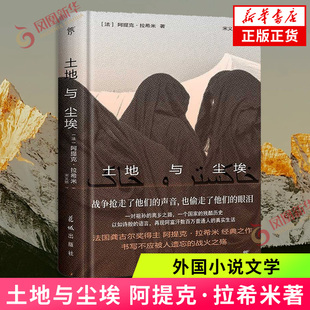 土地与尘埃 [法]阿提克·拉希米 花城出版社 外国小说 新华正版书籍