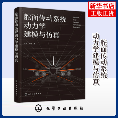 舵面传动系统动力学建模与仿真 万琦 刘奇 著机械工程和航空航天领域科研工作者参考书 化学工业出版社凤凰新华书店旗舰店