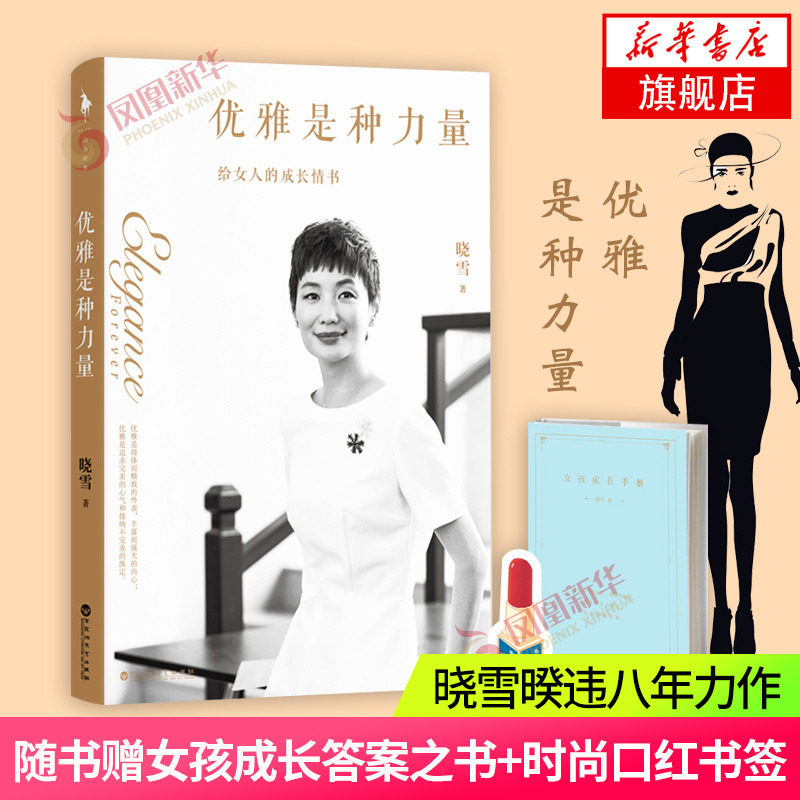 优雅是种力量 晓雪继优雅后作 随书附赠女孩成长答案之书＋时尚口红书签众多艺人 现当代文学散文 正版