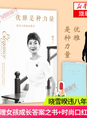 优雅是种力量 晓雪继优雅后作 随书附赠女孩成长答案之书＋时尚口红书签众多艺人 现当代文学散文 正版