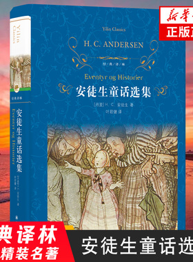 【新华书店旗舰店】正版 安徒生童话选集 经典译林精装 译林出版社 名著小说 外国名著文学 青少年课外读物