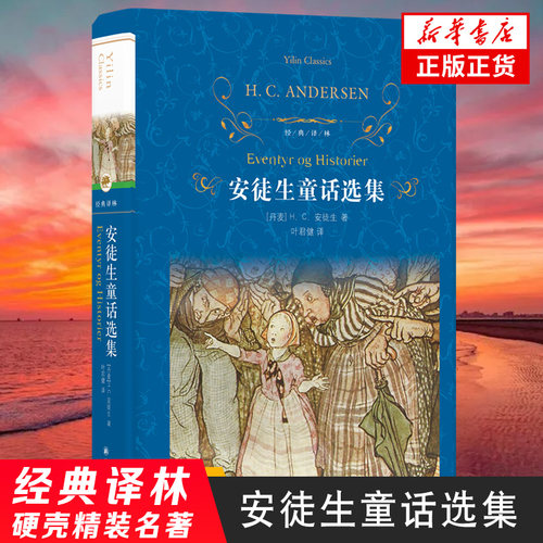 【新华书店旗舰店】正版 安徒生童话选集 经典译林精装 译林出版社 名著小说 外国名著文学 青少年课外读物