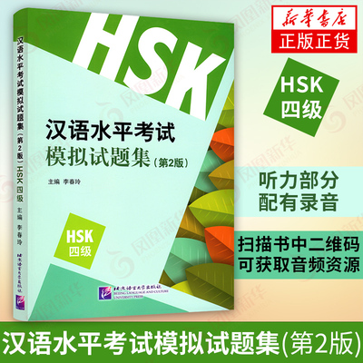 正版新书 汉语水平考试模拟试题集HSK四级 第2二版 李春玲 新汉语水平考试四4级模拟题全真试卷 HSK4级全真模拟测试题集