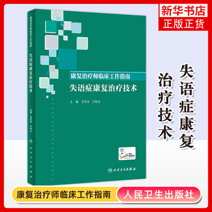 康复治疗师临床工作指南 失语症康复治疗技术 卫冬洁 江钟立 主编 失语症的语言症状等 人民卫生出版社 新华正版书籍