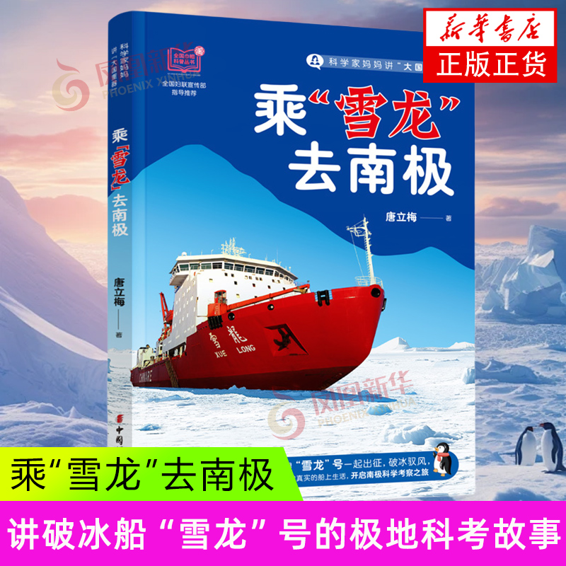 乘“雪龙”去南极 唐立梅 著 破冰驭风 开启南极科学考察之旅 听科学家妈妈讲破冰船“雪龙”号的极地科考故事 中国妇女出版社