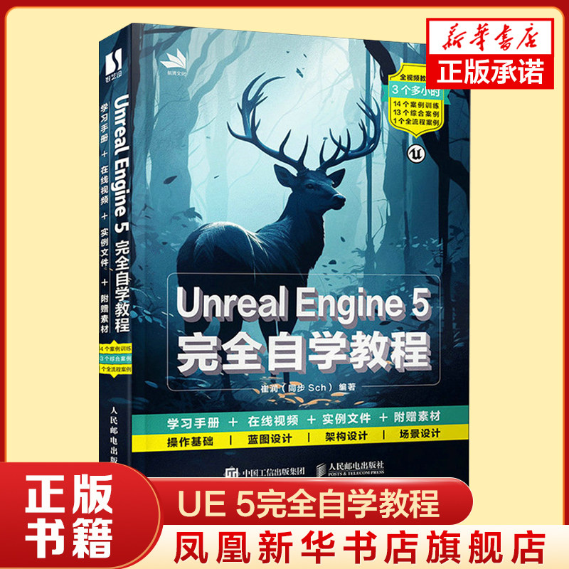 Unreal Engine 5完全自学教程 UE教程书籍Unreal Engine 5入门 人民邮电出版社 凤凰新华书店旗舰店 正版书籍