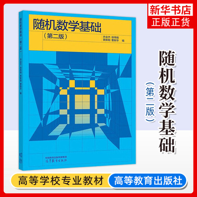正版 随机数学基础 第二版第2版 乔会杰徐伟娟贾新刚 高等教育出版社 高等学校工科经济管理类专业概率论与数理统计课程教材