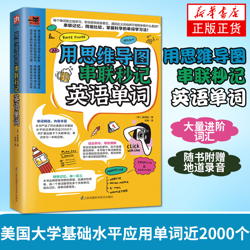 用思维导图串联秒记英语单词英语词汇的奥秘 记单词思维导图英语速记英语单词大全书词根词缀单词密码好快10天背完3000英语单词
