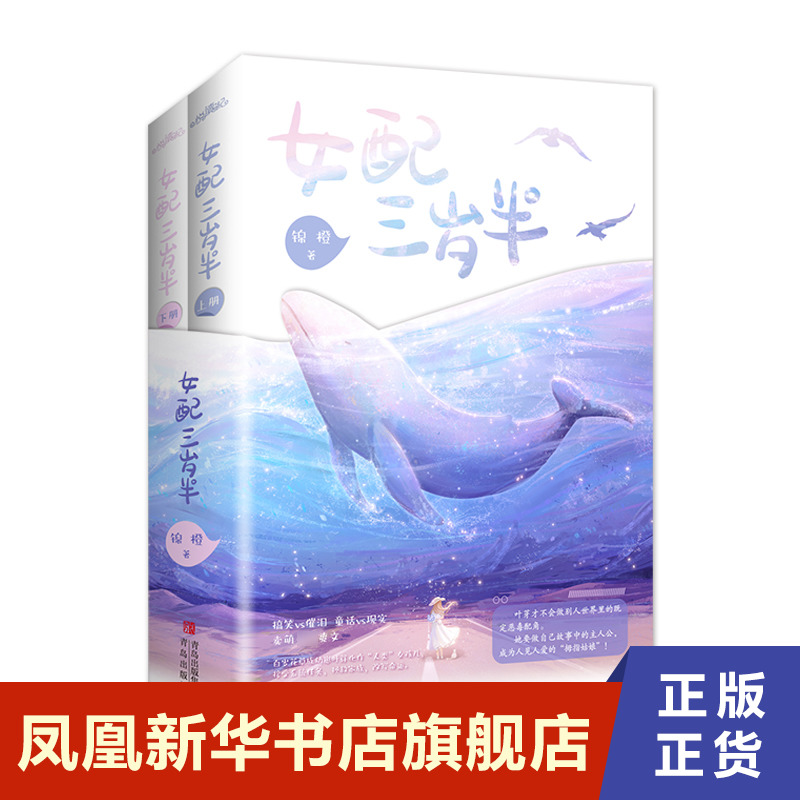 女配三岁半  锦橙 青岛出版社 凤凰新华书店旗舰店正版书籍
