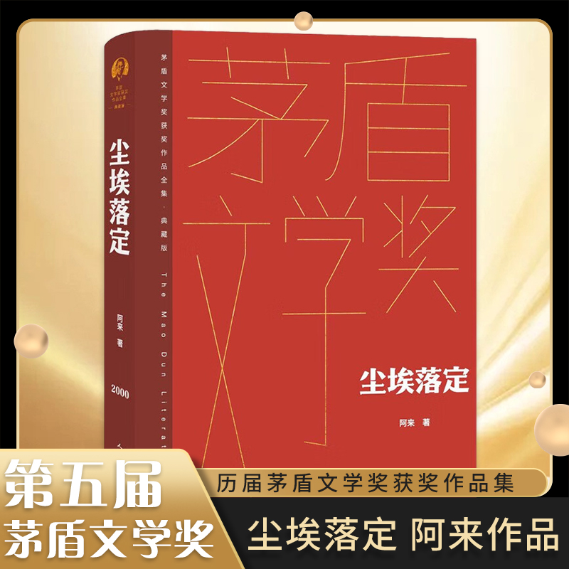 尘埃落定 茅盾文学奖典藏精装版 阿来 文学长篇小说故事集 文学作品集 现代当代文学散文随笔小说故事集 新华书店旗舰店官网正版 书籍/杂志/报纸 现代/当代文学 原图主图