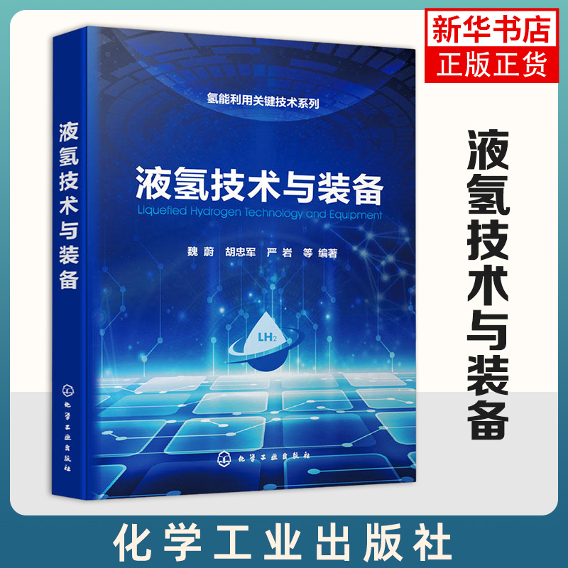 液氢技术与装备 魏蔚 胡忠军 严岩 液氢制备储存应用安全管理 氢能发展液氢产业链低温技术 化学工业出版社