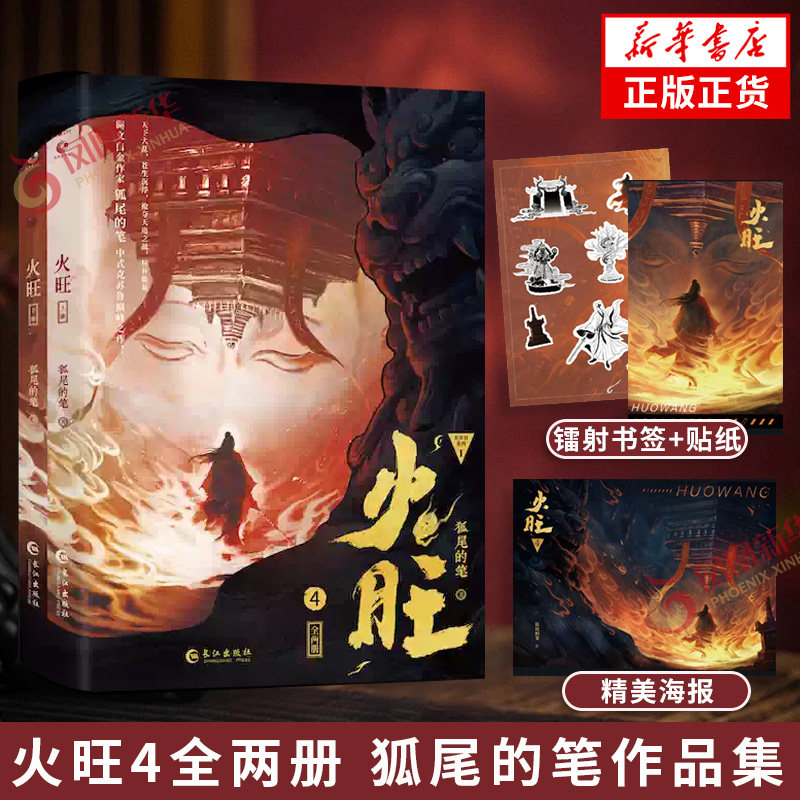 火旺4全两册  狐尾的笔著【随书附赠品镭射书签+贴纸+海报】网络原名道诡异仙 克苏鲁元素东方玄幻修仙小说 惊悚推理小说正版书籍图片