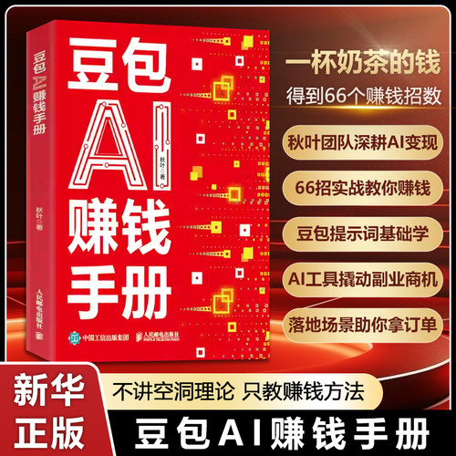【任选】豆包AI赚钱手册 给普通人的AI赚钱指南 拆解33个豆包AI变现实战招数 零基础AI赚钱提效副业翻身工具书DeepSeek人工智能书
