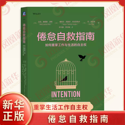 倦怠自救指南 如何重掌工作与生活的自主权 美 迈克 詹姆斯 罗斯 加 塞库尔 西奥多 克拉斯特夫 加 丹 皮拉特 著 新华书店正版书籍