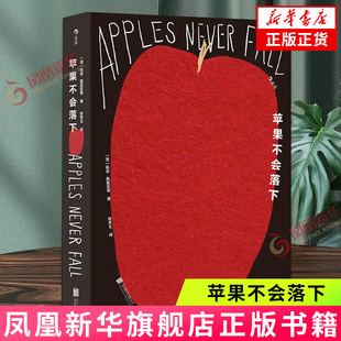 苹果不会落下 [澳] 莉安·莫里亚蒂 北京联合出版社 外国小说 新华正版书籍