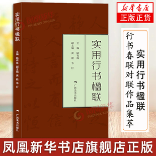 实用行书楹联 行书写春联 七言五言春节对联横批古帖行书集字对联横幅毛笔软笔书法练字帖 行书春联对联作品集萃 春节实用对联大全