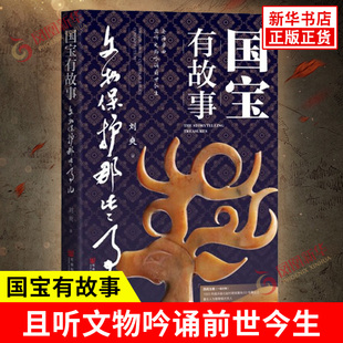 国宝有故事 文物保护那些事儿 刘爽 著 平装 沧海桑田 且听文物吟诵前世今生 历史知识读物 社会科学文献出版社 新华书店正版书籍